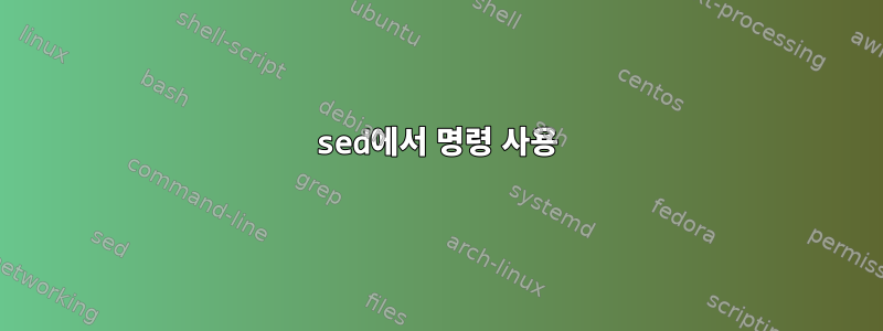 sed에서 명령 사용