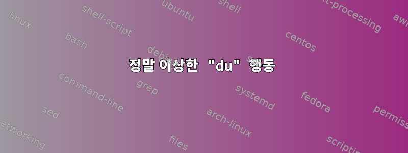 정말 이상한 "du" 행동