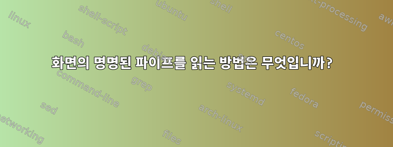 화면의 명명된 파이프를 읽는 방법은 무엇입니까?