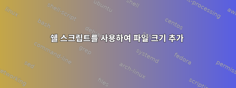 쉘 스크립트를 사용하여 파일 크기 추가