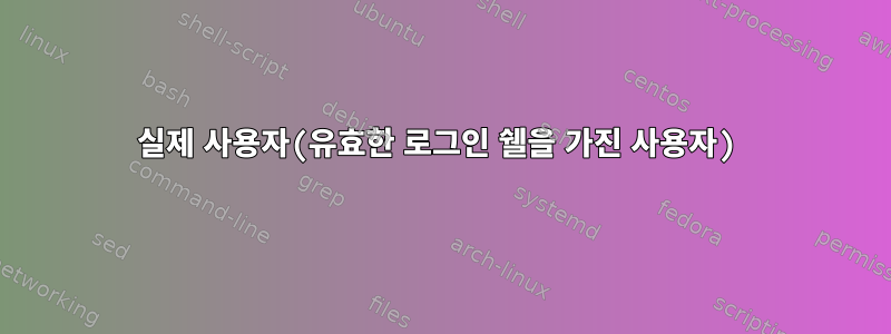 실제 사용자(유효한 로그인 쉘을 가진 사용자)