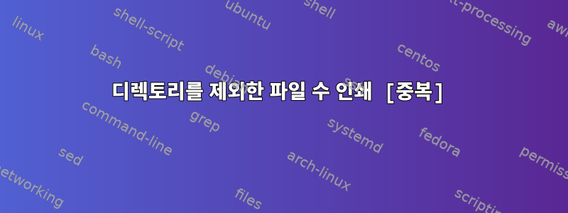 디렉토리를 제외한 파일 수 인쇄 [중복]