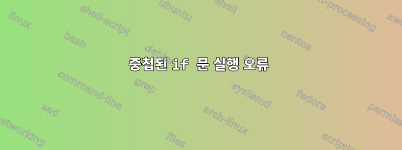 중첩된 if 문 실행 오류