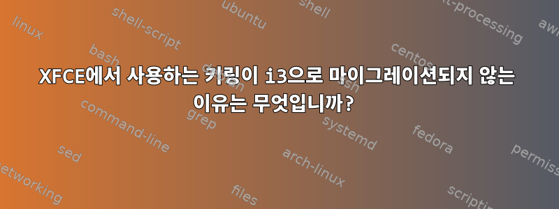 XFCE에서 사용하는 키링이 i3으로 마이그레이션되지 않는 이유는 무엇입니까?