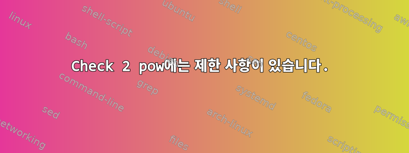 Check 2 pow에는 제한 사항이 있습니다.