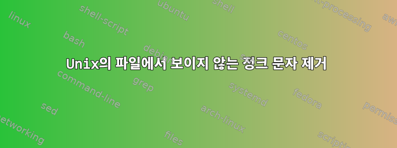 Unix의 파일에서 보이지 않는 정크 문자 제거