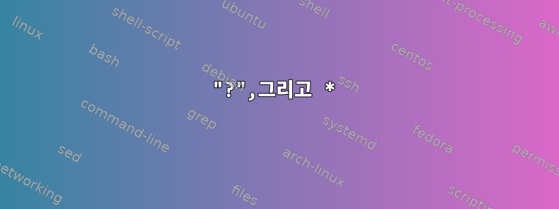 "?",그리고 *