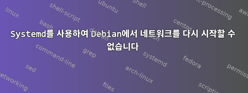 Systemd를 사용하여 Debian에서 네트워크를 다시 시작할 수 없습니다