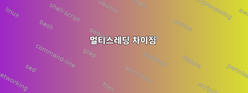 멀티스레딩 차이점