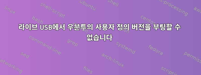 라이브 USB에서 우분투의 사용자 정의 버전을 부팅할 수 없습니다