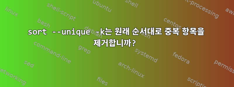 sort --unique -k는 원래 순서대로 중복 항목을 제거합니까?