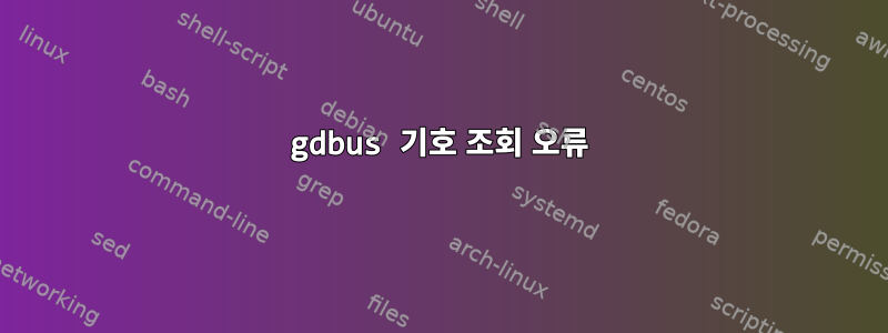 gdbus 기호 조회 오류