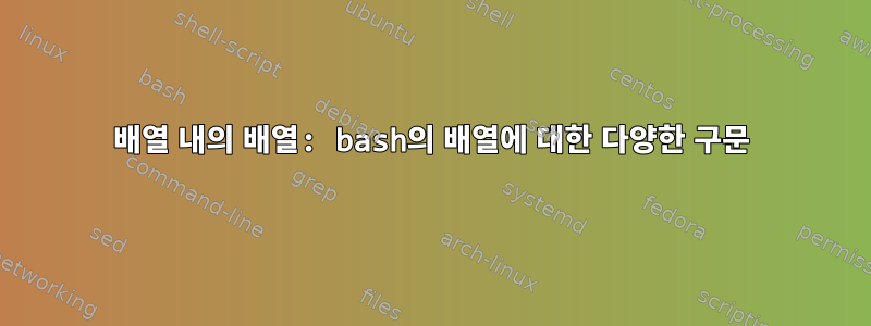 배열 내의 배열: bash의 배열에 대한 다양한 구문