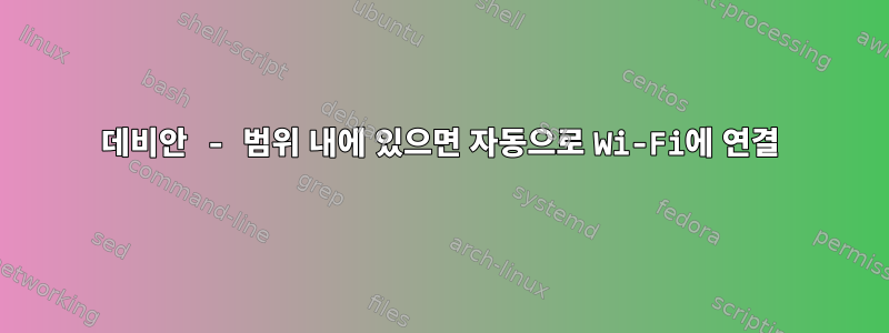 데비안 - 범위 내에 있으면 자동으로 Wi-Fi에 연결