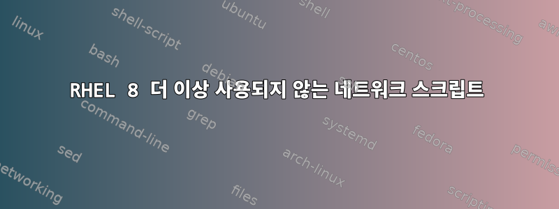 RHEL 8 더 이상 사용되지 않는 네트워크 스크립트