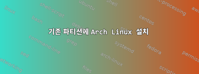 기존 파티션에 Arch Linux 설치