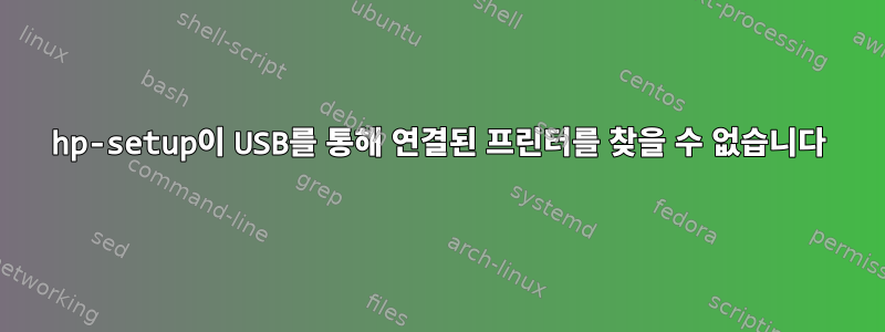 hp-setup이 USB를 통해 연결된 프린터를 찾을 수 없습니다