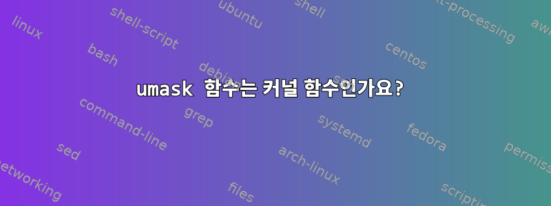 umask 함수는 커널 함수인가요?