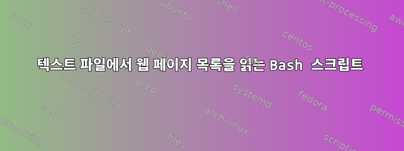 텍스트 파일에서 웹 페이지 목록을 읽는 Bash 스크립트