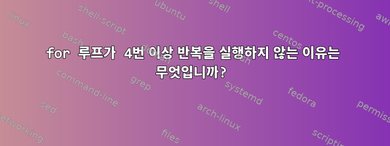 for 루프가 4번 이상 반복을 실행하지 않는 이유는 무엇입니까?