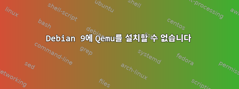 Debian 9에 Qemu를 설치할 수 없습니다