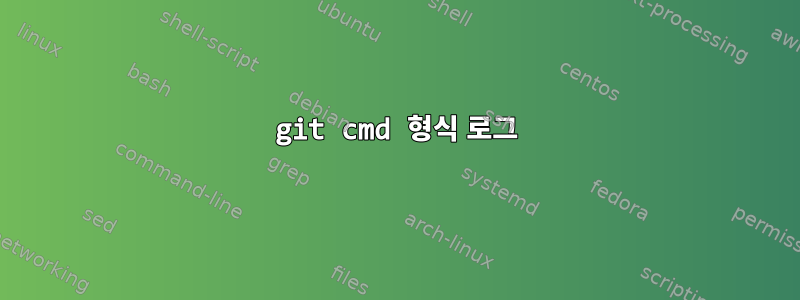 git cmd 형식 로그