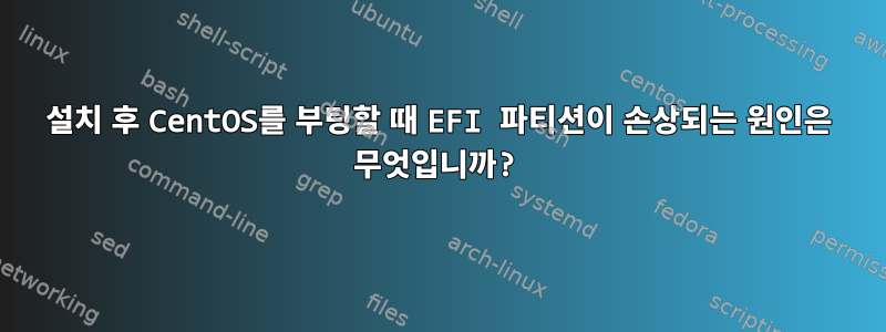 설치 후 CentOS를 부팅할 때 EFI 파티션이 손상되는 원인은 무엇입니까?