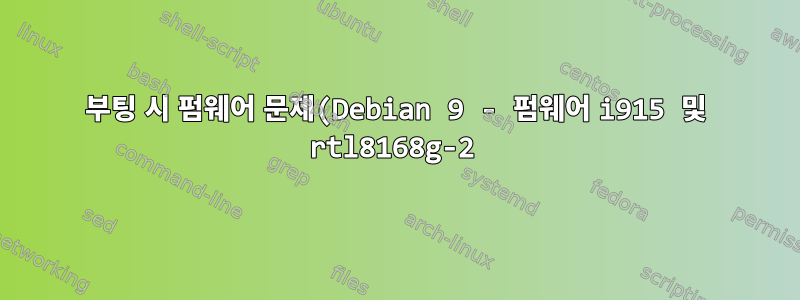 부팅 시 펌웨어 문제(Debian 9 - 펌웨어 i915 및 rtl8168g-2