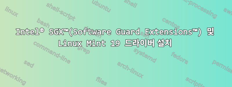 Intel® SGX™(Software Guard Extensions™) 및 Linux Mint 19 드라이버 설치