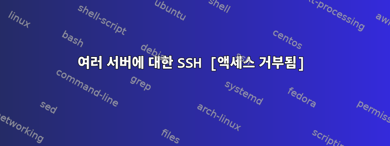 여러 서버에 대한 SSH [액세스 거부됨]