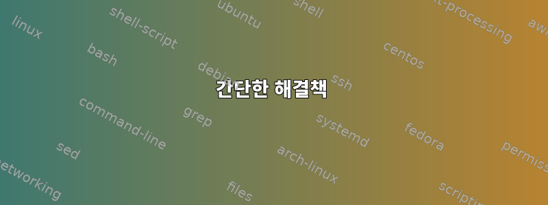 간단한 해결책