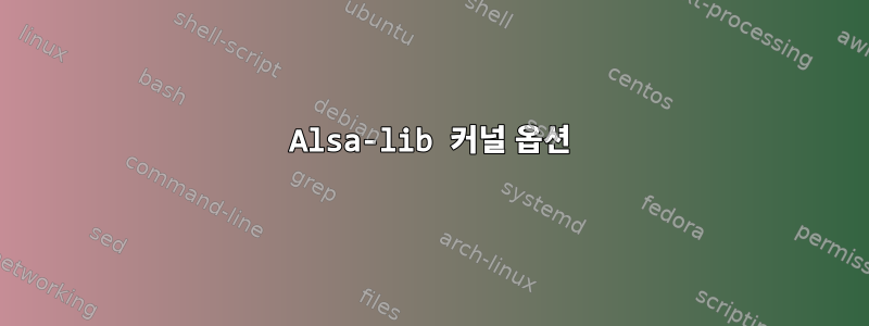 Alsa-lib 커널 옵션