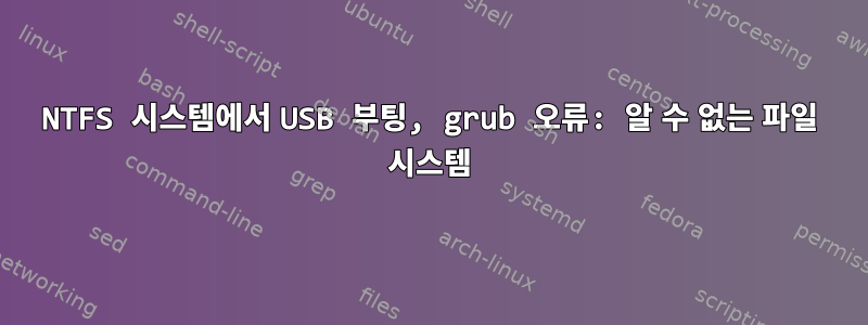 NTFS 시스템에서 USB 부팅, grub 오류: 알 수 없는 파일 시스템