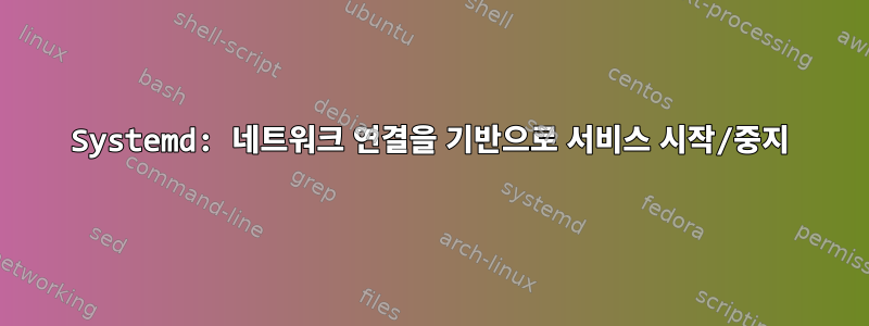 Systemd: 네트워크 연결을 기반으로 서비스 시작/중지