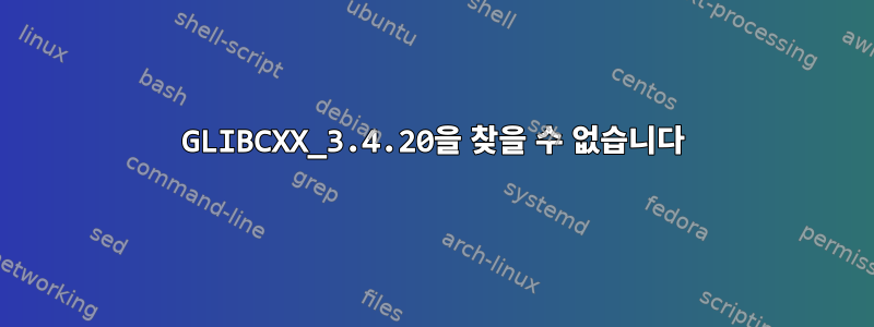 GLIBCXX_3.4.20을 찾을 수 없습니다