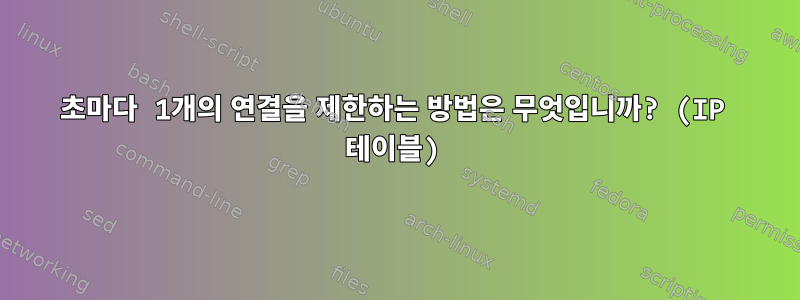 5초마다 1개의 연결을 제한하는 방법은 무엇입니까? (IP 테이블)