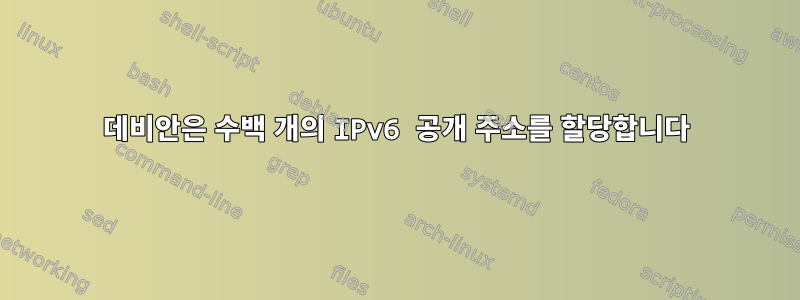 데비안은 수백 개의 IPv6 공개 주소를 할당합니다