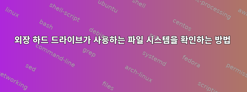 외장 하드 드라이브가 사용하는 파일 시스템을 확인하는 방법