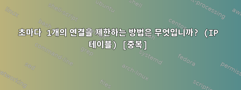 5초마다 1개의 연결을 제한하는 방법은 무엇입니까? (IP 테이블) [중복]