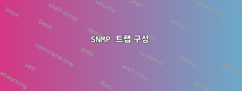 SNMP 트랩 구성