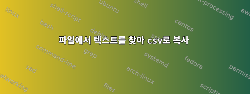 파일에서 텍스트를 찾아 csv로 복사