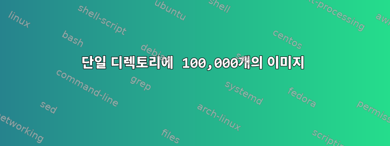 단일 디렉토리에 100,000개의 이미지