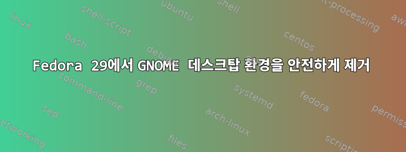 Fedora 29에서 GNOME 데스크탑 환경을 안전하게 제거