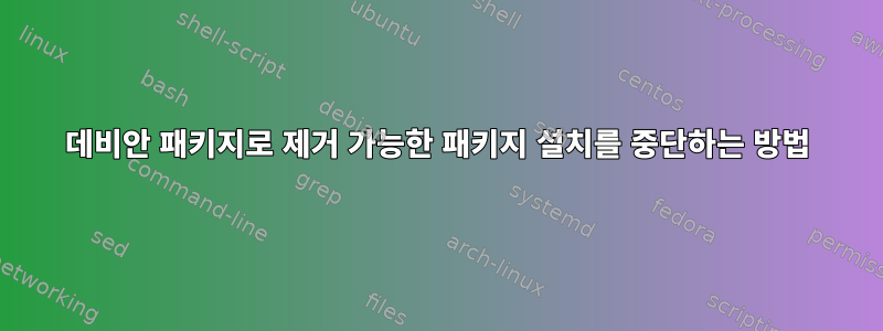 데비안 패키지로 제거 가능한 패키지 설치를 중단하는 방법