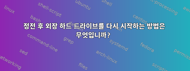 정전 후 외장 하드 드라이브를 다시 시작하는 방법은 무엇입니까?