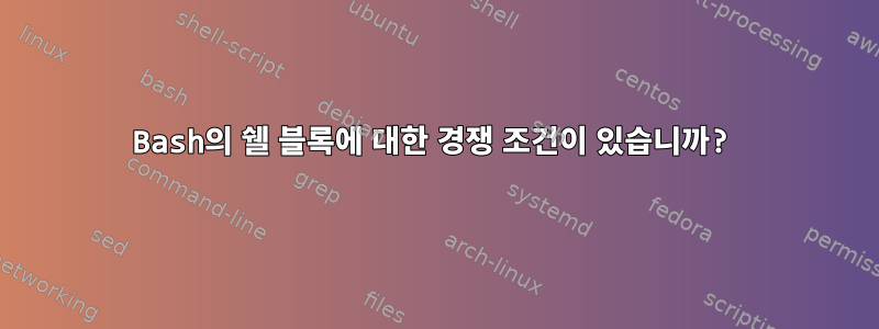 Bash의 쉘 블록에 대한 경쟁 조건이 있습니까?