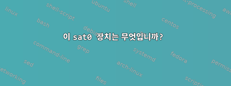 이 sat0 장치는 무엇입니까?