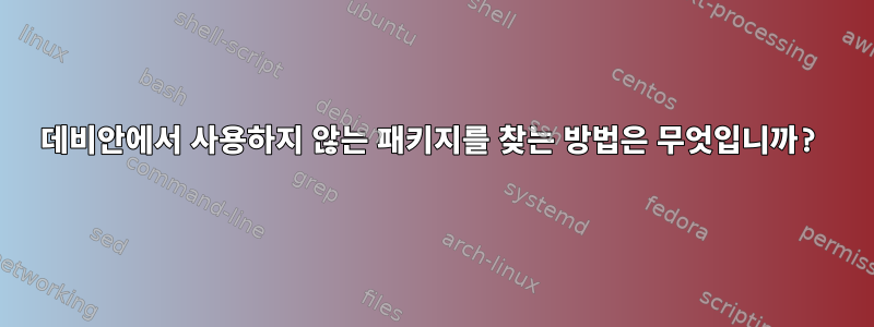 데비안에서 사용하지 않는 패키지를 찾는 방법은 무엇입니까?