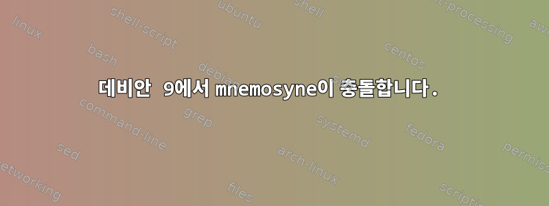 데비안 9에서 mnemosyne이 충돌합니다.