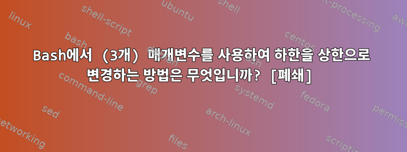 Bash에서 (3개) 매개변수를 사용하여 하한을 상한으로 변경하는 방법은 무엇입니까? [폐쇄]